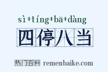 四停八当是什么意思的图片